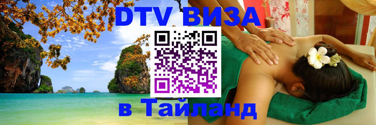 Destination Thailand Visa (DTV виза) 