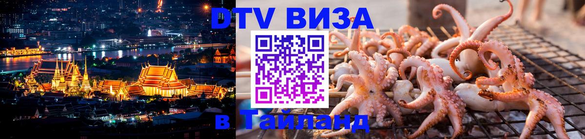 Цены на DTV визу в Таиланд — пакеты услуг, достаточно даже паспорта - Екатеринбург 