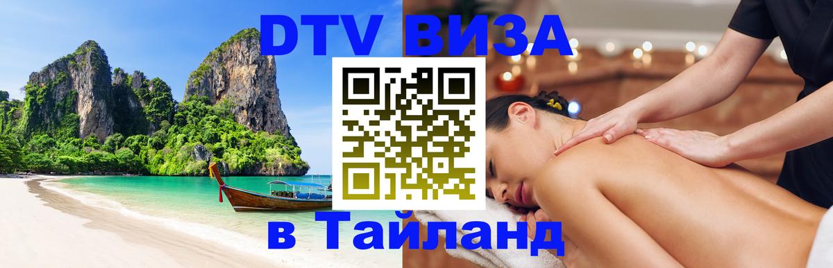 DTV Visa Тайланд купить Екатеринбург 