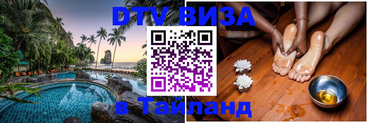 Стоимость и условия DTV визы — оформление в Таиланд под ключ - Екатеринбург  19.11.2025 